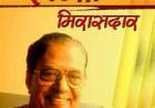 ज्येष्ठ साहित्यिक द. मा. मिरासदार यांचे निधन
