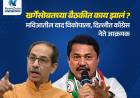 खर्गेंसोबतच्या बैठकीत काय झालं? मविआतील वाद विकोपाला, दिल्लीत काँग्रेस नेते आक्रमक.