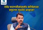 देवेंद्र फडणवीसांसमोर काँग्रेसच्या प्रफुल्ल गुडधेंचे आव्हान, यंदाच्या निवडणुकीत काय होणार?