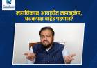 महाविकास आघाडीत दरार, समाजवादी पार्टीने घेतला आघाडीतून बाहेर पडण्याचा निर्णय?