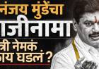 मोठी बातमी! धनंजय मुंडेंचा राजीनामा, मुख्यमंत्र्यांच्या आदेशानंतर पदाचा राजीनामा सोपवला