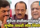 अजित पवार गटात खळबळ – धनंजय मुंडेंनंतर आणखी एका मंत्र्याचा राजीनामा!
