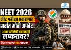 NEET 2026 : नीट परीक्षा प्रकरणात सर्वात मोठी अपडेट, आता परीक्षेची जबाबदारी लष्करावर? केंद्र सरकारचं मोठं पाऊल