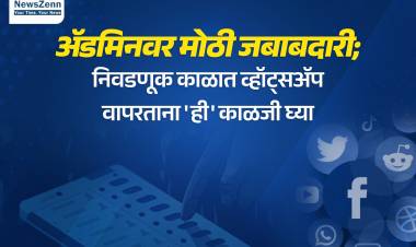 अ‍ॅडमिनवर मोठी जबाबदारी; निवडणूक काळात व्हाट्सएप वापरताना 'ही' काळजी घ्या