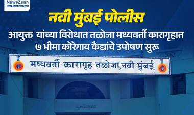 नवी मुंबई पोलीस आयुक्त यांच्या विरोधात तळोजा मध्यवर्ती कारागृहात ७ भीमा कोरेगाव कैद्यांचे उपोषण सुरू