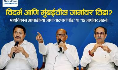 विदर्भ आणि मुंबईतील जागांवर तिढा; महाविकास आघाडीच्या जागा वाटपाचं घोडं 'या' 15 जागांवर अडलं
