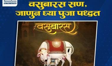 वसुबारस सण, जाणून घ्या पूजा पद्धत..