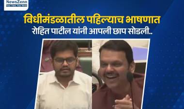 विधीमंडळातील पहिल्याच भाषणात रोहित पाटील यांनी आपली छाप सोडली..