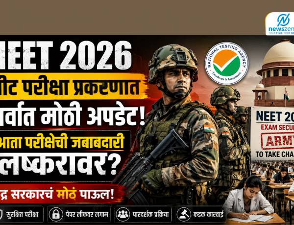 NEET 2026 : नीट परीक्षा प्रकरणात सर्वात मोठी अपडेट, आता परीक्षेची जबाबदारी लष्करावर? केंद्र सरकारचं मोठं पाऊल