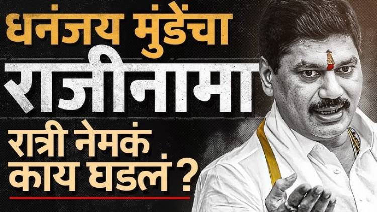 मोठी बातमी! धनंजय मुंडेंचा राजीनामा, मुख्यमंत्र्यांच्या आदेशानंतर पदाचा राजीनामा सोपवला